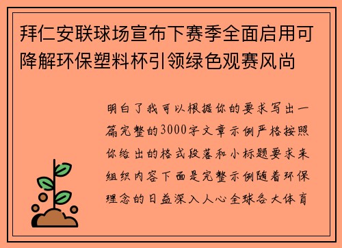 拜仁安联球场宣布下赛季全面启用可降解环保塑料杯引领绿色观赛风尚