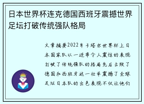日本世界杯连克德国西班牙震撼世界足坛打破传统强队格局