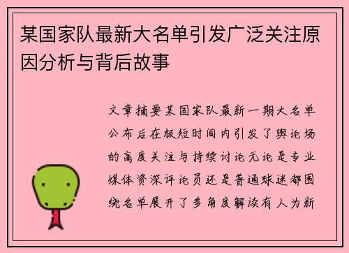 某国家队最新大名单引发广泛关注原因分析与背后故事 某国家队最新大名单引发广泛关注原因分析与背后故事