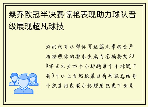 桑乔欧冠半决赛惊艳表现助力球队晋级展现超凡球技
