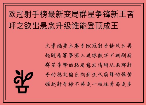 欧冠射手榜最新变局群星争锋新王者呼之欲出悬念升级谁能登顶成王 欧冠射手榜最新变局群星争锋新王者呼之欲出悬念升级谁能登顶成王