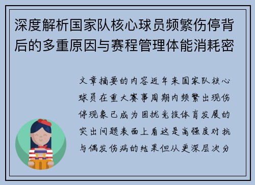 深度解析国家队核心球员频繁伤停背后的多重原因与赛程管理体能消耗密切相关