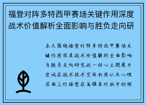 福登对阵多特西甲赛场关键作用深度战术价值解析全面影响与胜负走向研究